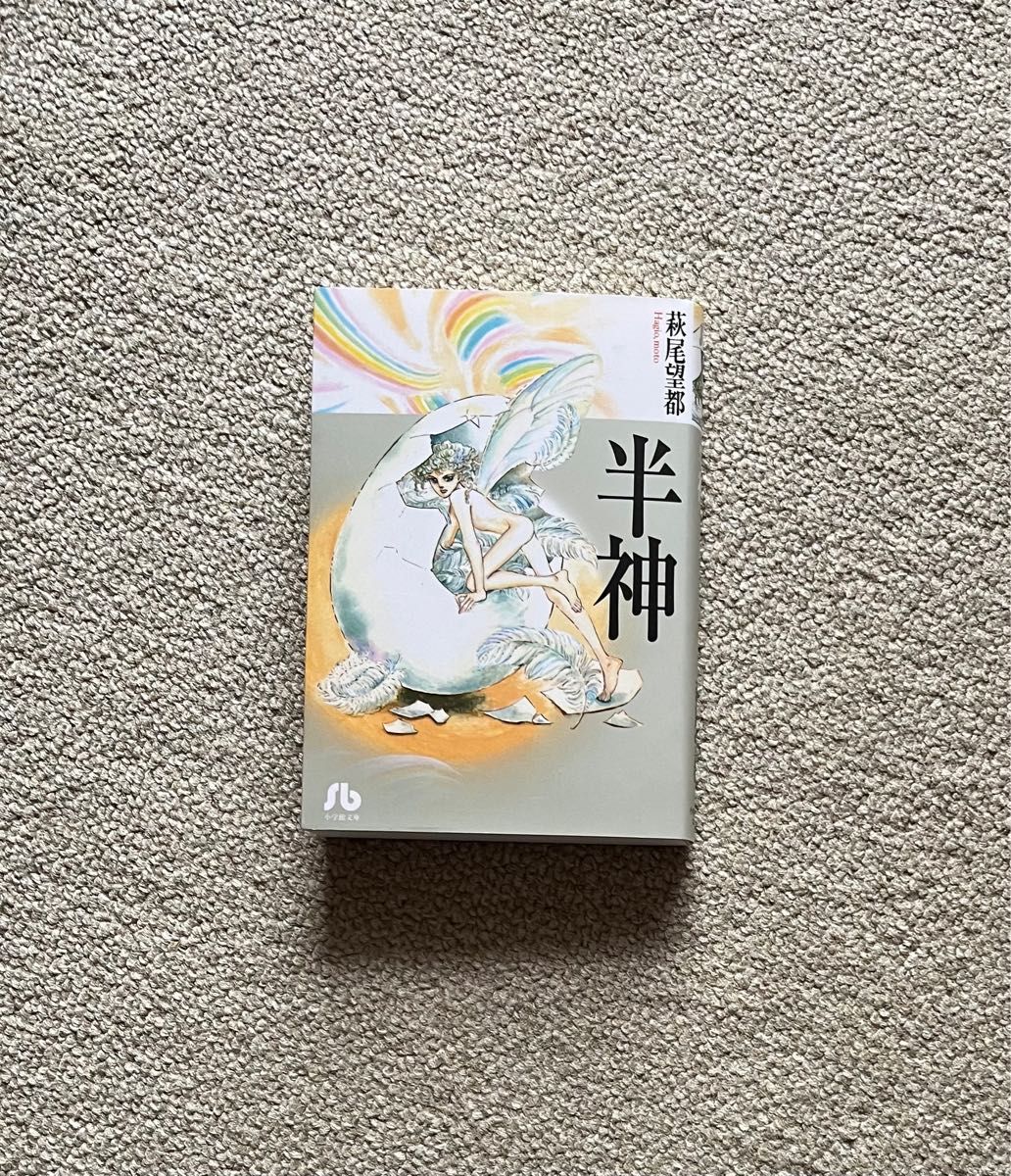 半神 萩尾望都 文庫 コミック 美品 漫画|PayPayフリマ 半神 / 萩尾望都