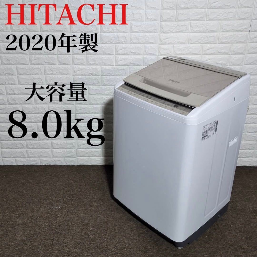 HITACHI 洗濯機 BW-V80F 2020年製 大容量 8kg ビートウォッシュ M0301