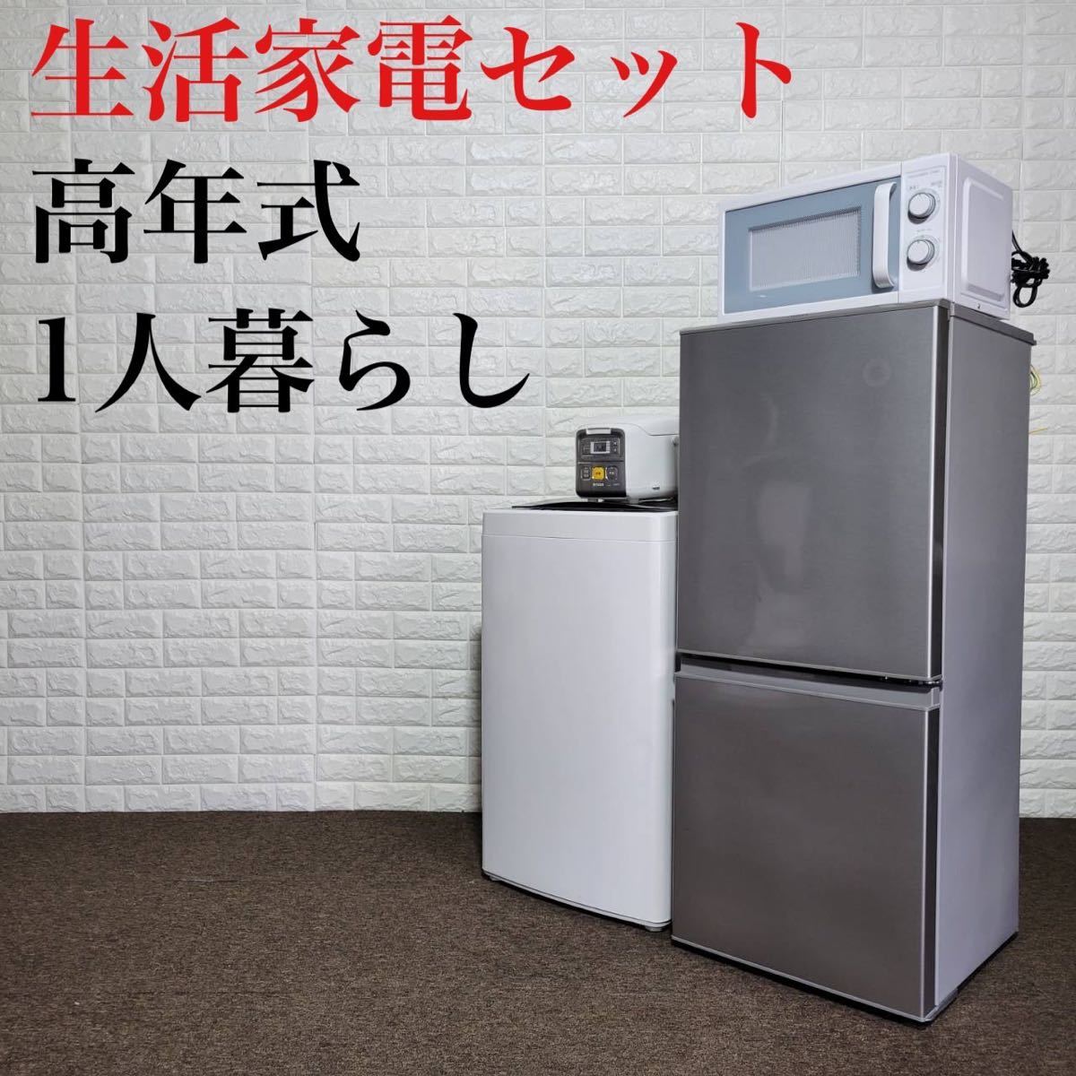 日本最大級 生活家電セット 冷蔵庫 洗濯機 電子レンジ 炊飯器 1人
