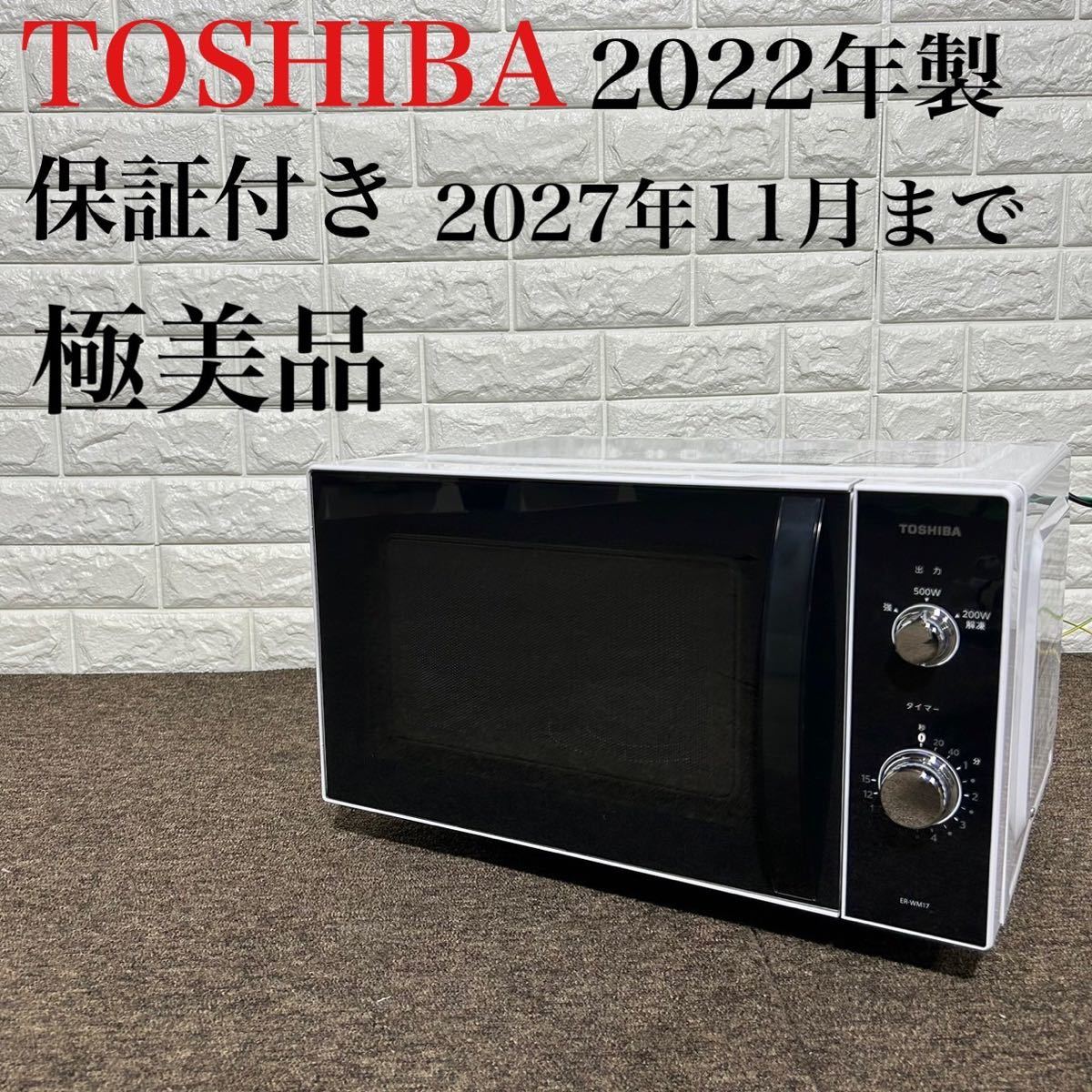 保証付き 極美品 TOSHIBA 電子レンジ ER-WM17 2022年製 k0234