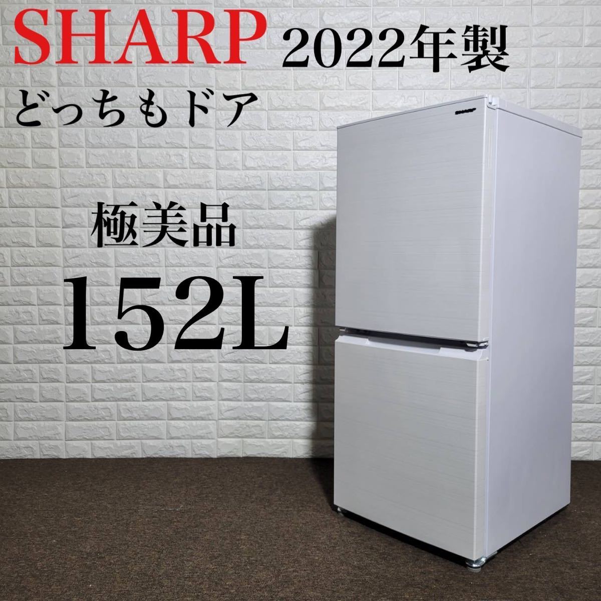 極美品 シャープ 冷蔵庫 SJ-D15H-W 2022年 どっちもドア M0302
