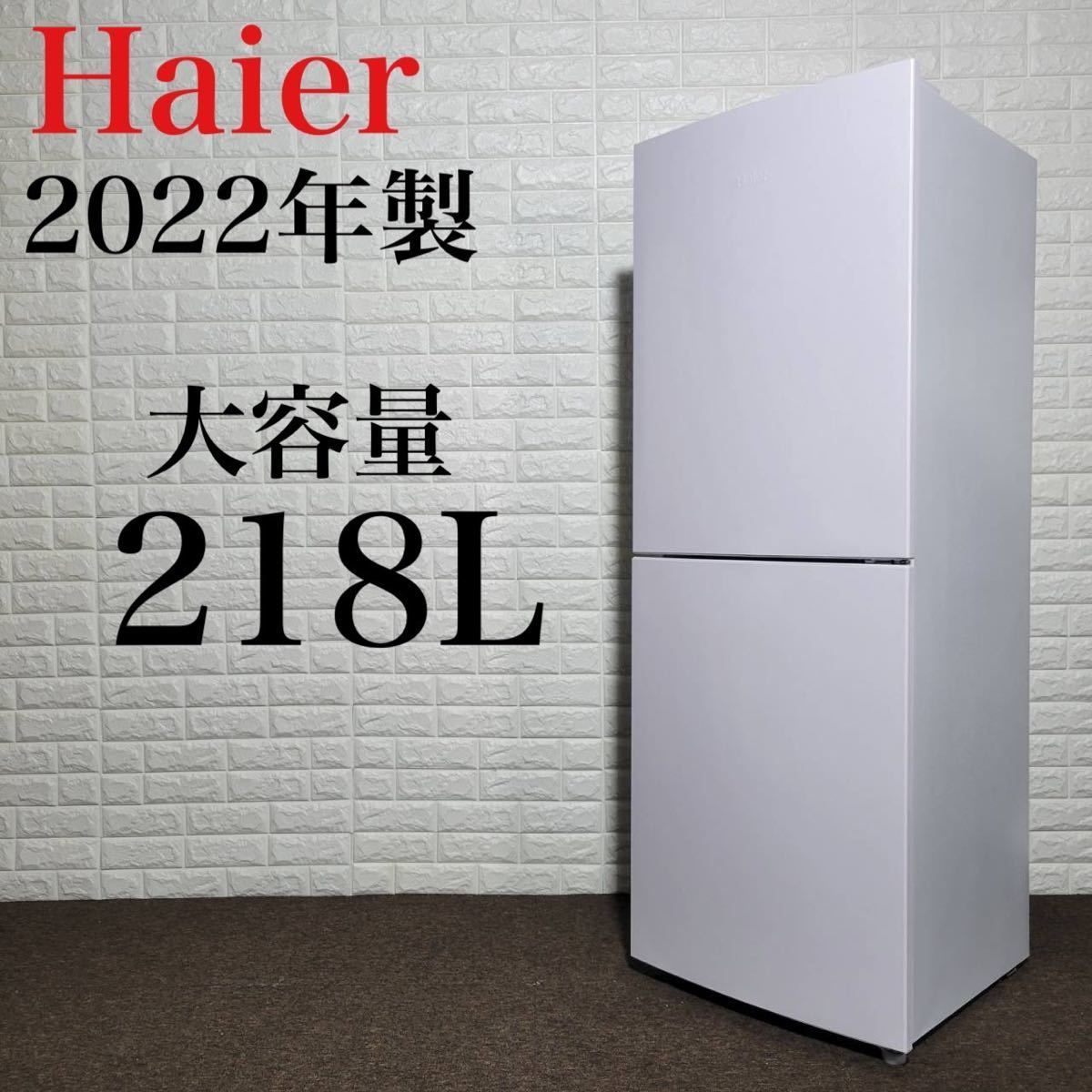 品質のいい JR-NF218B 冷蔵庫 ハイアール 2022年製 M0305 218L 大容量