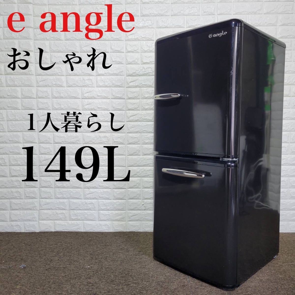 海外ブランド おしゃれ ANG-RE151-A1 冷蔵庫 エディオン 大容量 M0348