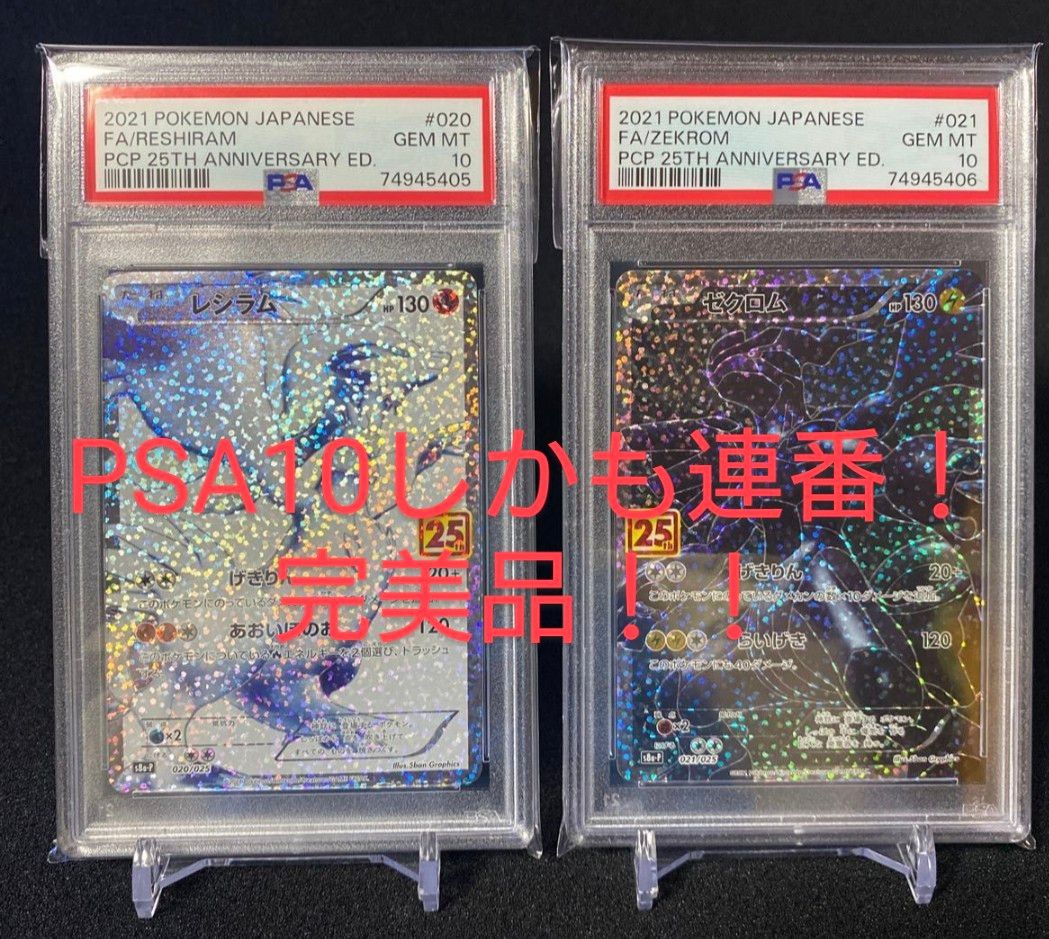 レシラムゼクロム 25周年 PSA10 連番希少 トレーディングカード レシラムゼクロム 25周年 PSA10 連番希少 トレーディングカード