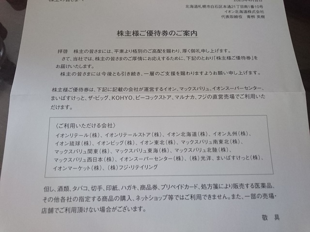 イオン北海道 年日まで 株主優待 イオン、まいば