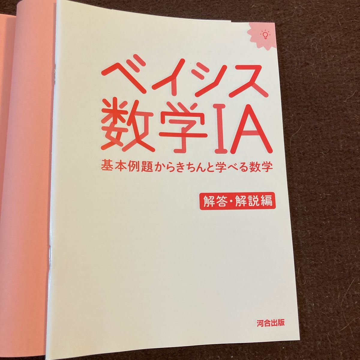 ベイシス数学１Ａ　基本例題からきちんと学べる数学 （河合塾ＳＥＲＩＥＳ） 笠岡崇史／著受験対策