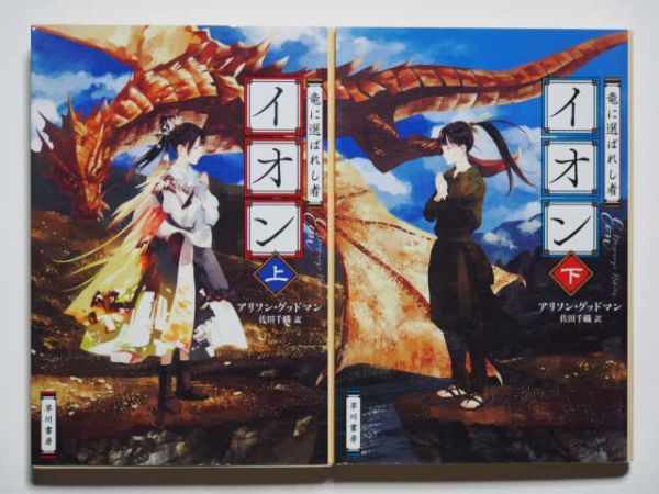 アリソン・グッドマン　竜に選ばれし者イオン　上下計2冊セット　佐田千織・訳　ハヤカワ文庫FT_画像1