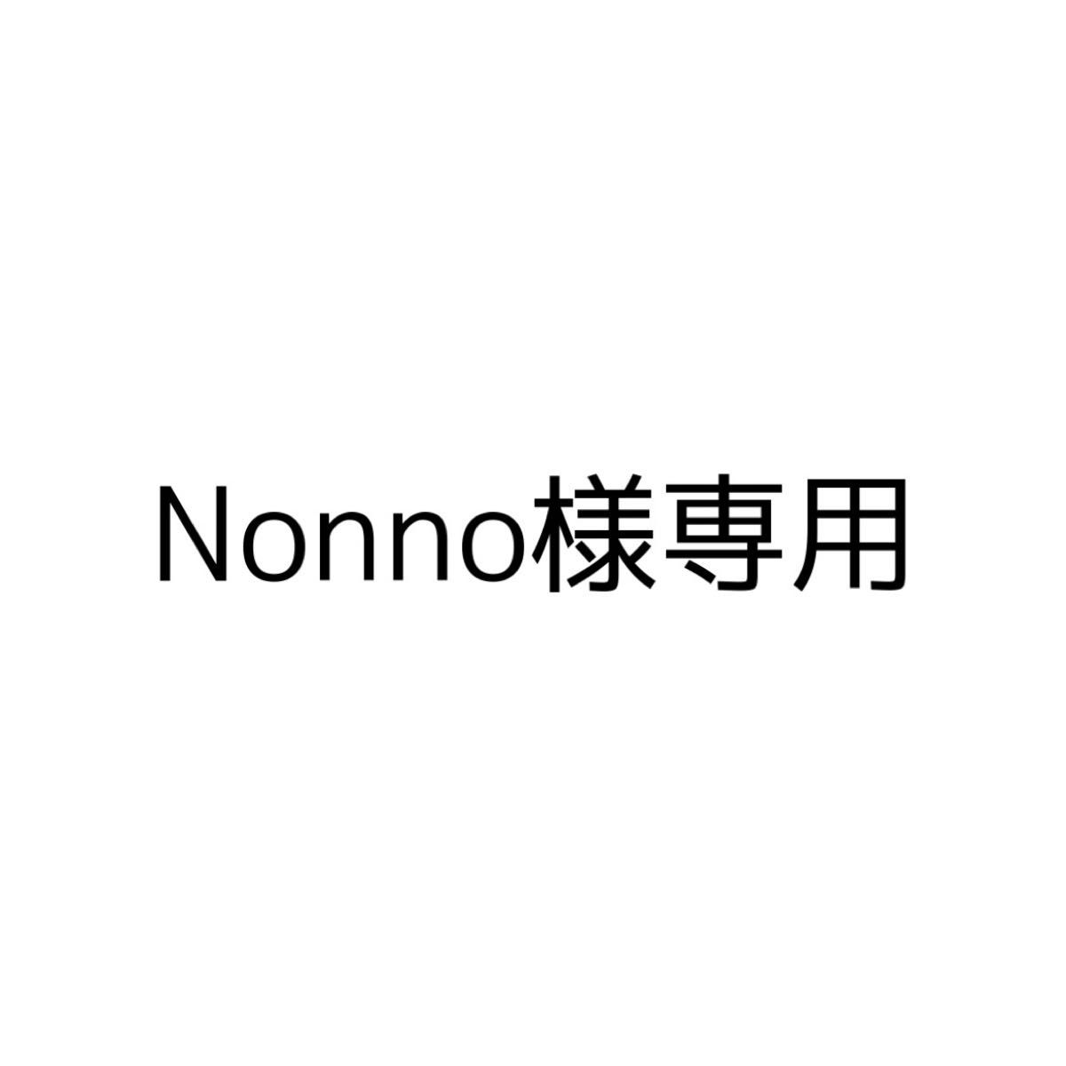 Nonno様専用｜PayPayフリマ