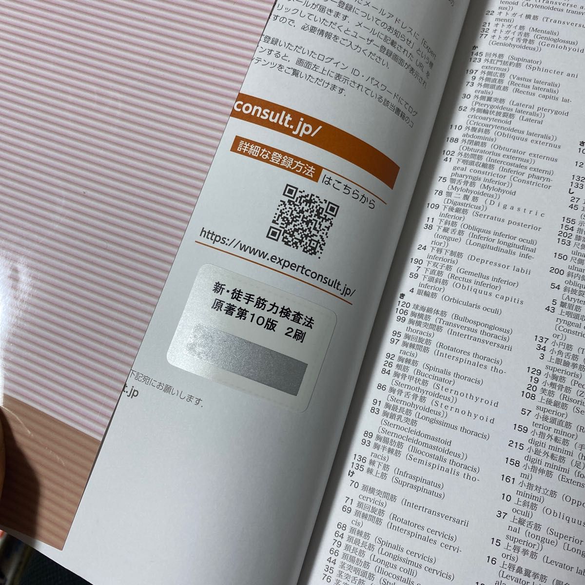 書き込みあり コード未使用 原著第10版 新・徒手筋力検査法 書き込みあり コード未使用 原著第10版 新・徒手筋力検査法
