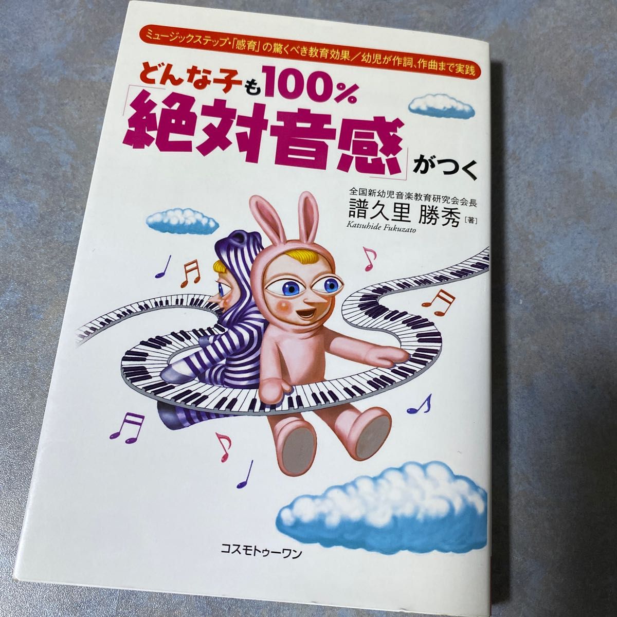 どんな子も１００％「絶対音感」がつく　ミュージックステップ・「感育」の驚くべき教育効果／幼児が作詞、作曲まで実践 譜久里勝秀／著