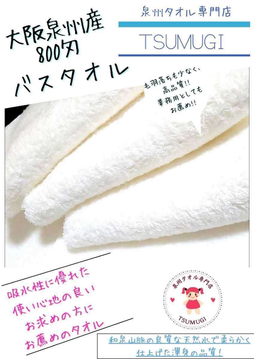 〈泉州タオル専門店〉大阪泉州産800匁バスタオルセット2枚組「ホワイト」ふわふわ 柔らかい 優れた吸水性 タオル新品 まとめて売り