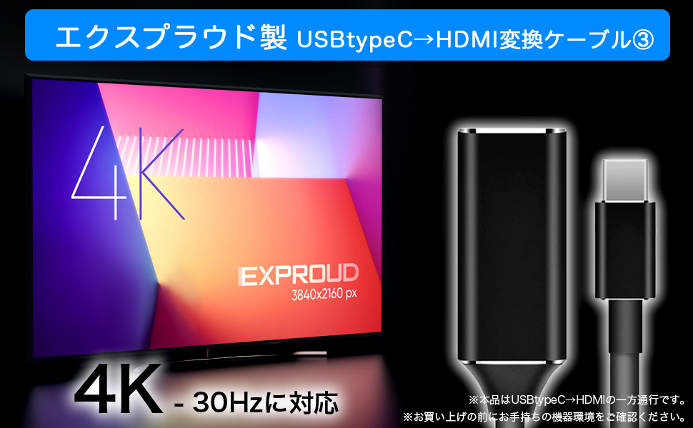 送料無料 TypeC→HDMI 変換アダプター 20cm 4K 30Hz ブラック Type-c to HDMI EXPROUD B09D76DBHH_画像5