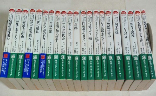 おすすめ ☆【修道士カドフェル・シリーズ 全21巻 ミステリ・ボックス