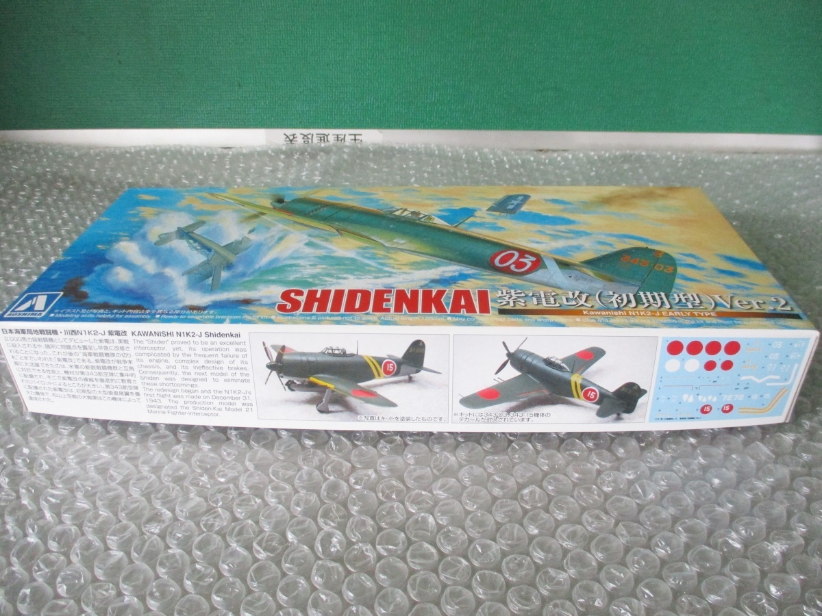 プラモデル アオシマ AOSHIMA 1/72 紫電改 初期型 Ver.2 SHIDENKAI 日本 戦闘機 未組み立て 昔のプラモ_画像2