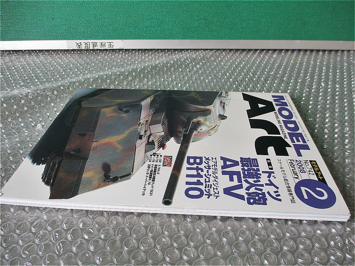 雑誌 モデルアート NO.742 ドイツ最強火砲 AFV 平成20年2月1日発行 古本 中古 コレクション_画像3