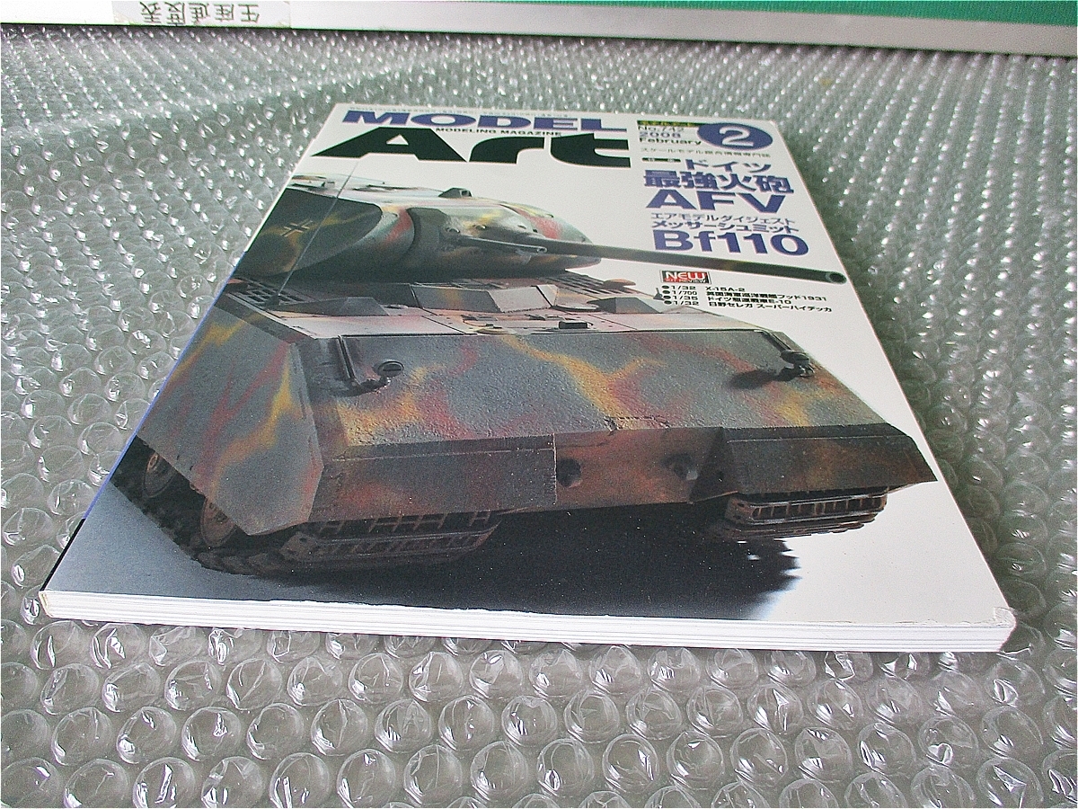 雑誌 モデルアート NO.742 ドイツ最強火砲 AFV 平成20年2月1日発行 古本 中古 コレクション_画像2