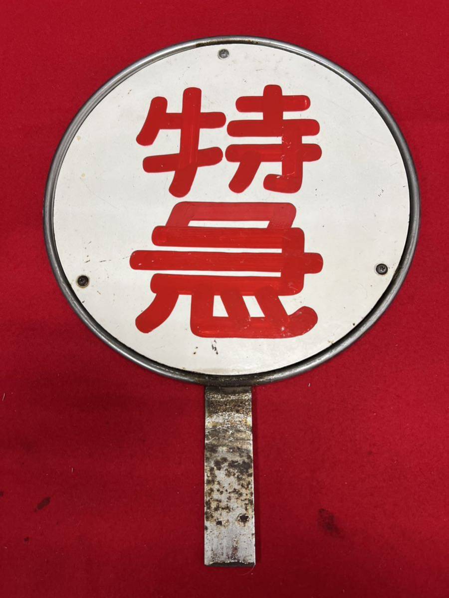 特急丸看板 差込式識別板 ホーロー看板 昭和レトロ 電車識別看板 特急丸看板 差込式識別板 ホーロー看板 昭和レトロ 電車識別看板