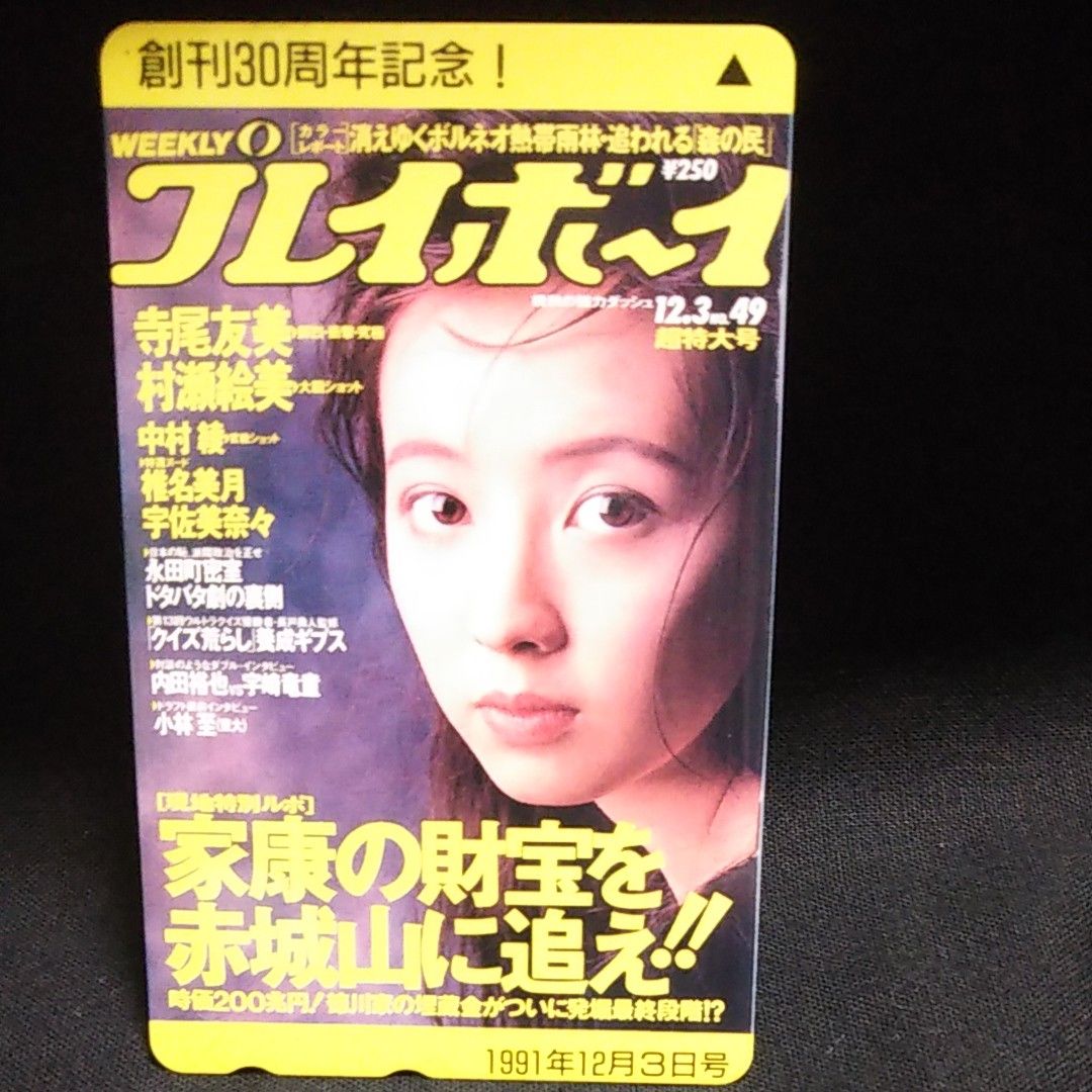 週刊プレイボーイテレホンカード 高橋由美子 Yahoo!フリマ（旧）のサムネイル