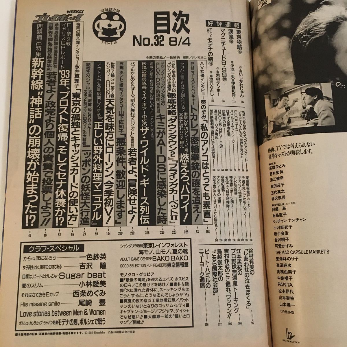 週刊プレイボーイ 1992年 8/4 NO.32中古/送料¥230〜/一色紗英/吉沢瞳/小林愛美/西条めぐみ/尾崎豊/レトロ/雑誌_画像8