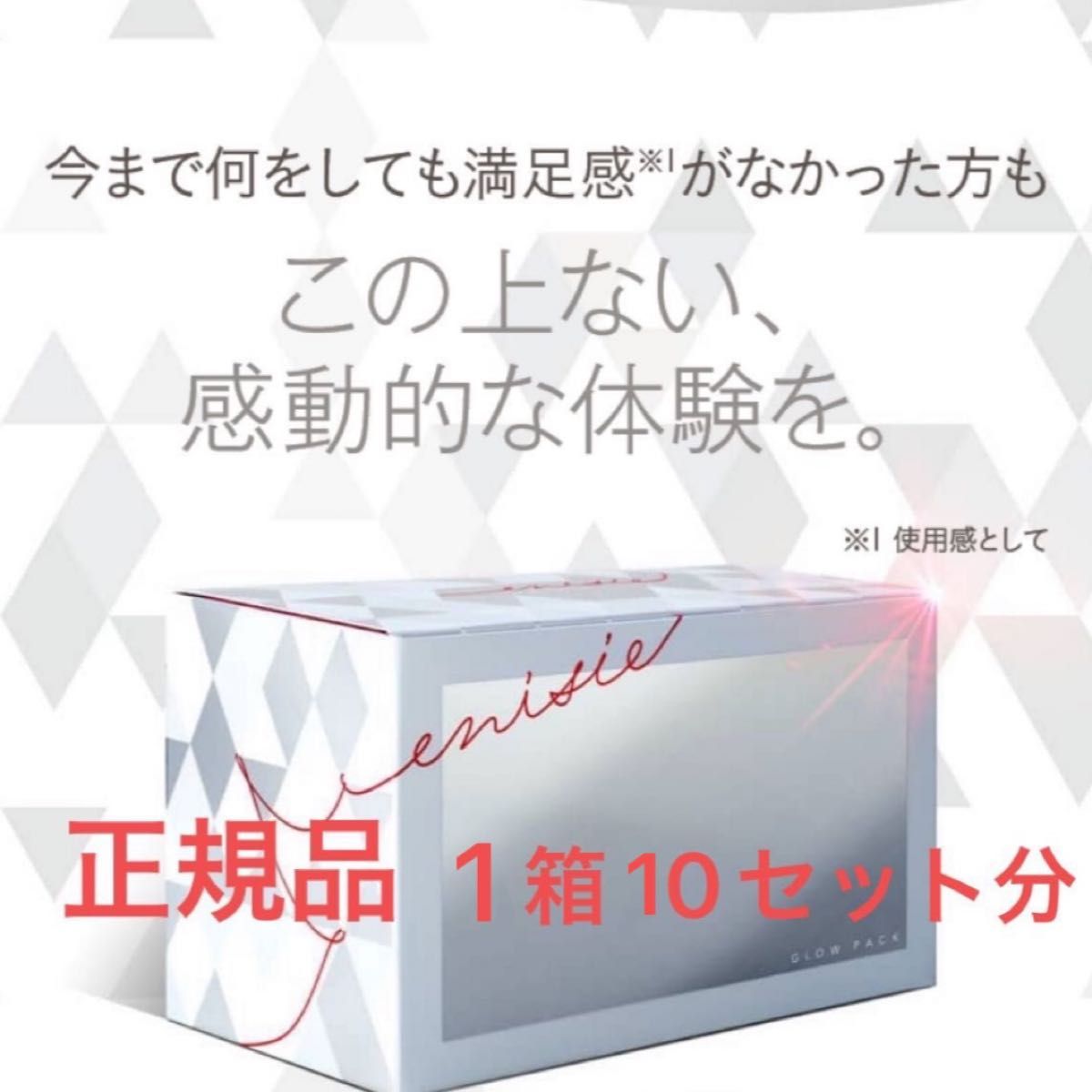 エニシーグローパック 1箱10セット 新品未使用 炭酸パック｜PayPayフリマ