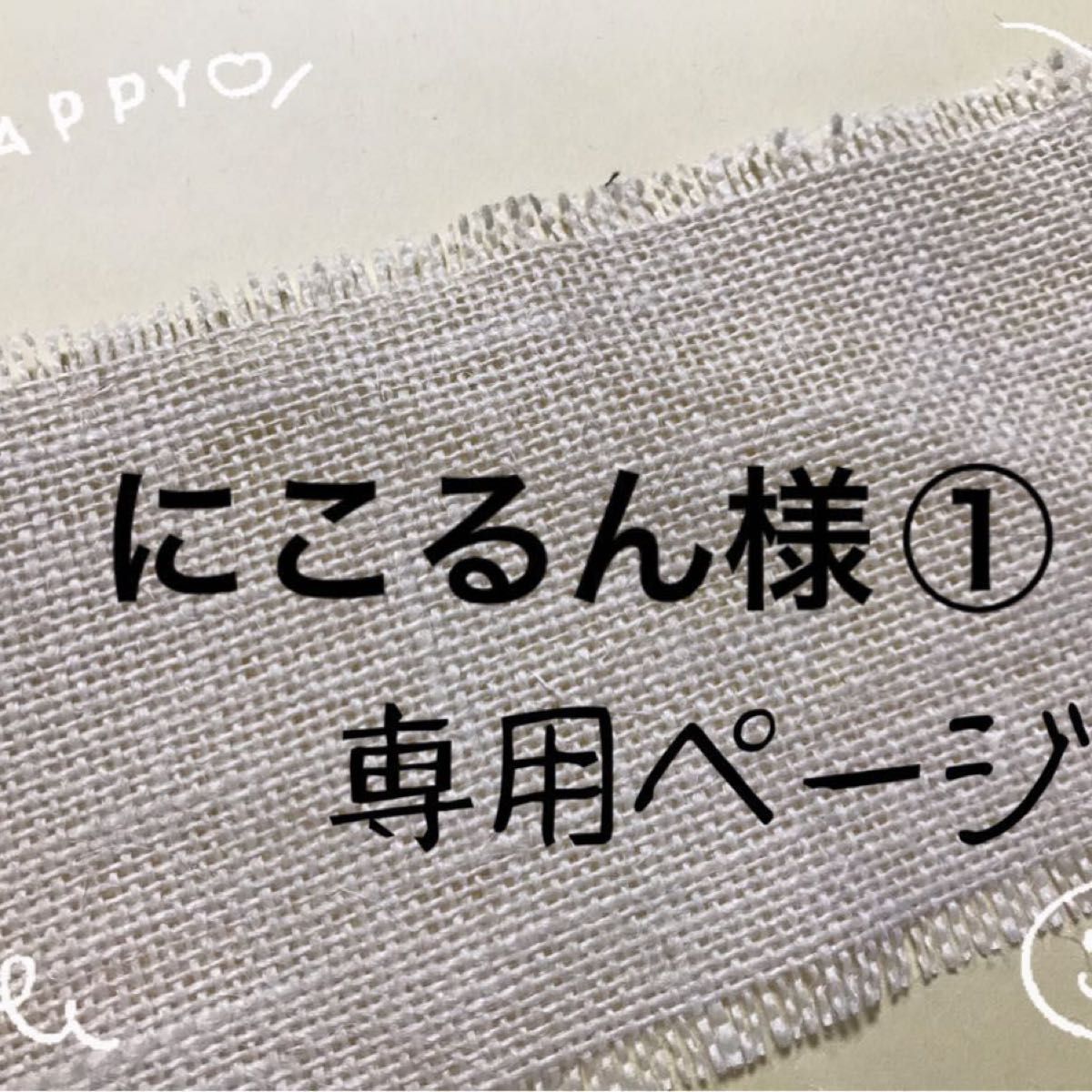 にこるん様 専用ページ①|PayPayフリマ