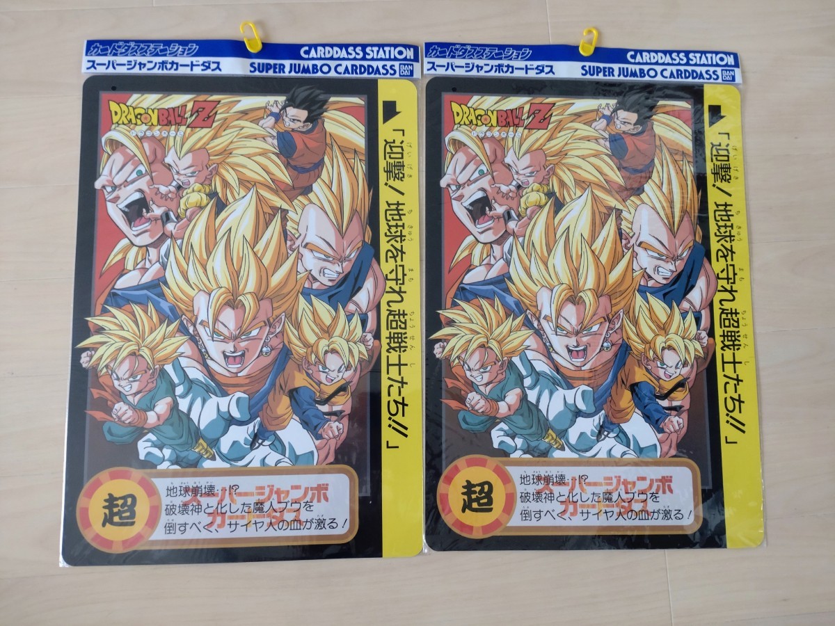 未開封 バンダイ ドラゴンボールZ スーパージャンボカードダス 10枚
