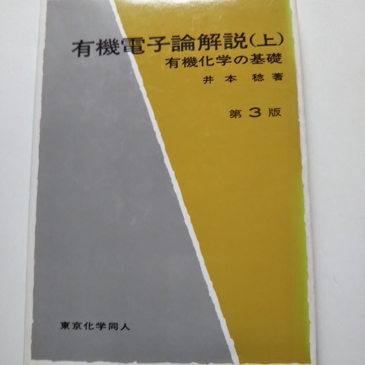 有機電子論解説(上) 有機化学の基礎