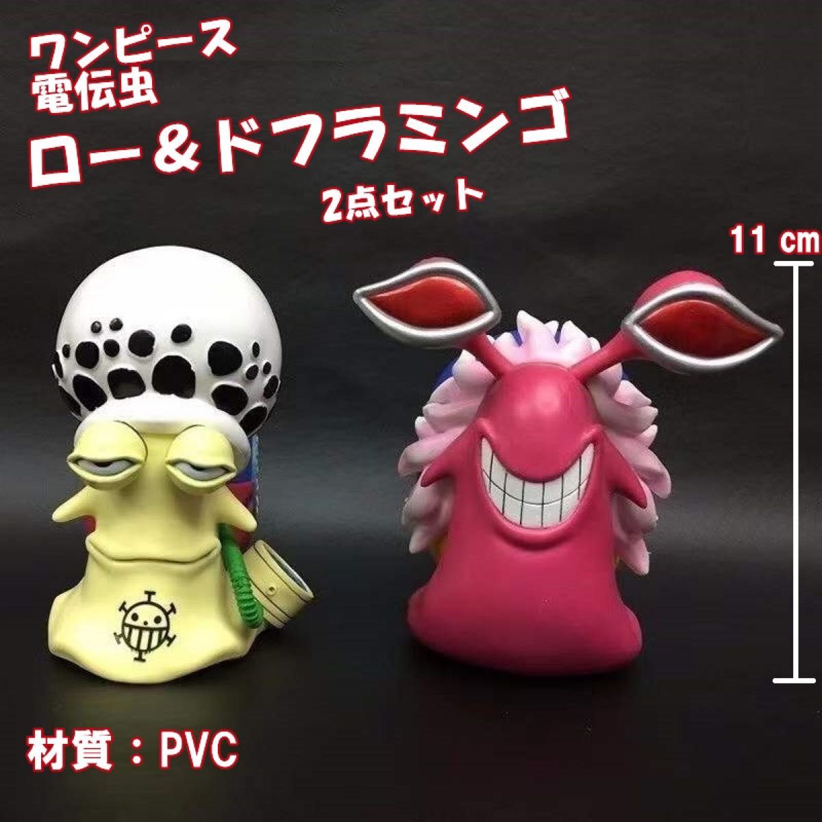 電伝虫 ワンピース ロー&ドフラミンゴ フィギュア 海賊団 コミック