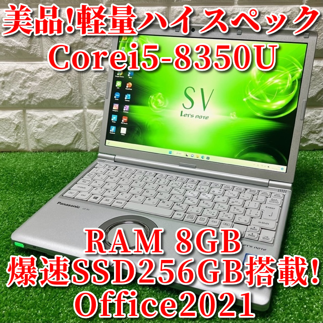 優良美品 2018上級ハイスペック Panasonic CF-SV7 第8Corei5/SSD256GB
