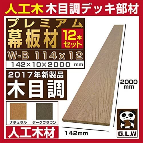 【人気商品】 ウッドデッキ 人工木材 人工木 部材 樹脂 ウッドデッキ W-B114 142×10×2000mm (ナチュラル・12本セット)_画像2