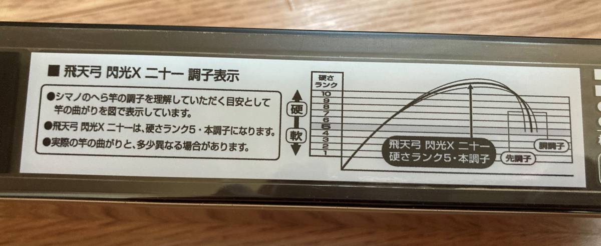 ☆ SHIMANO シマノ ☆ 飛天弓 閃光X 二十一 21尺 保証書 ☆ へらぶな