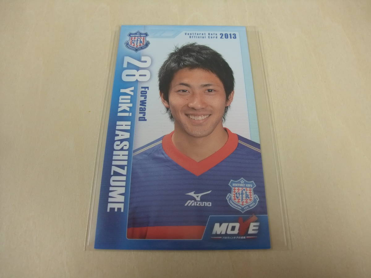 2013 選手カード ヴァンフォーレ甲府 橋爪勇樹 配布 サッカー Ｊリーグ_画像1