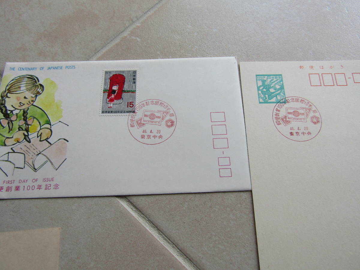 レア　昭和46年4月20日多種　郵便創業100年記念初日押印切手付　参議院郵趣会所属議員の所蔵品から　2306pc_画像8