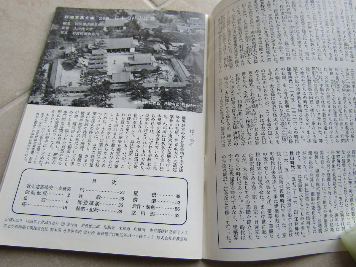 【初版・絶版】岩波写真文庫２６８「日本の社寺建設」昭和３３年発行_復刻ワイド版発行無★入手困難_（送料140円）2306_画像2