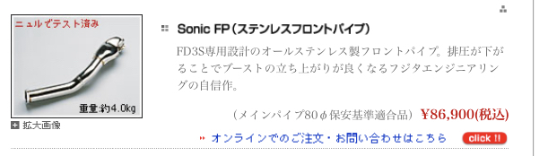 FD3S用藤田エンジニアリング製80φ sonic fpステンレスフロントパイプ_画像9