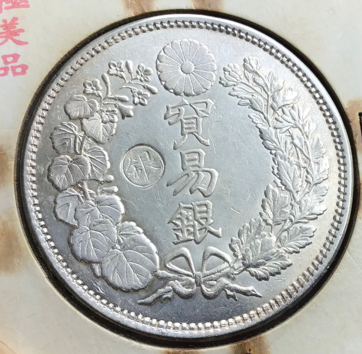 貿易銀 旭一圓 古銭 57 - 通販 - gofukuyasan.com