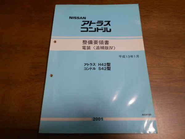 A9659 / アトラス H42 / コンドル S42 整備要領書 電装 平成13年1月 / A034103_画像1