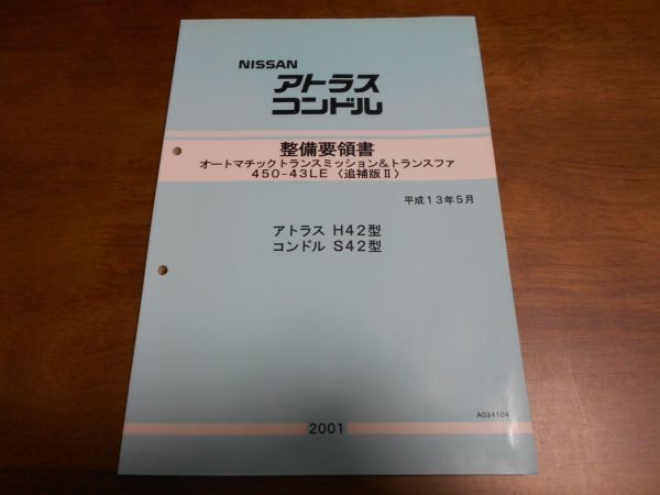 A9660 / アトラス H42 / コンドル S42 整備要領書 オートマ450-43LE & トランスファー 平成13年5月 / A034104_画像1