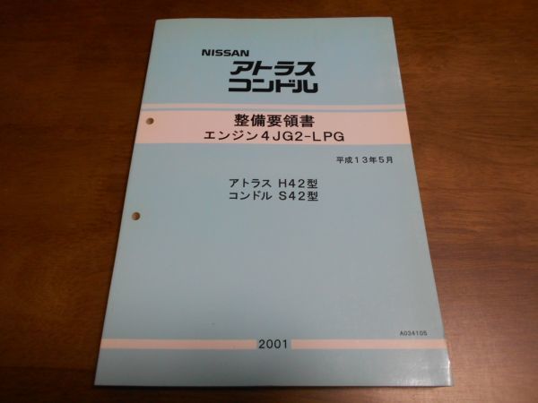 A9663 / アトラス H42 / コンドル S42 整備要領書 エンジン4JG2-LPG　平成13年5月 / A034105_画像1