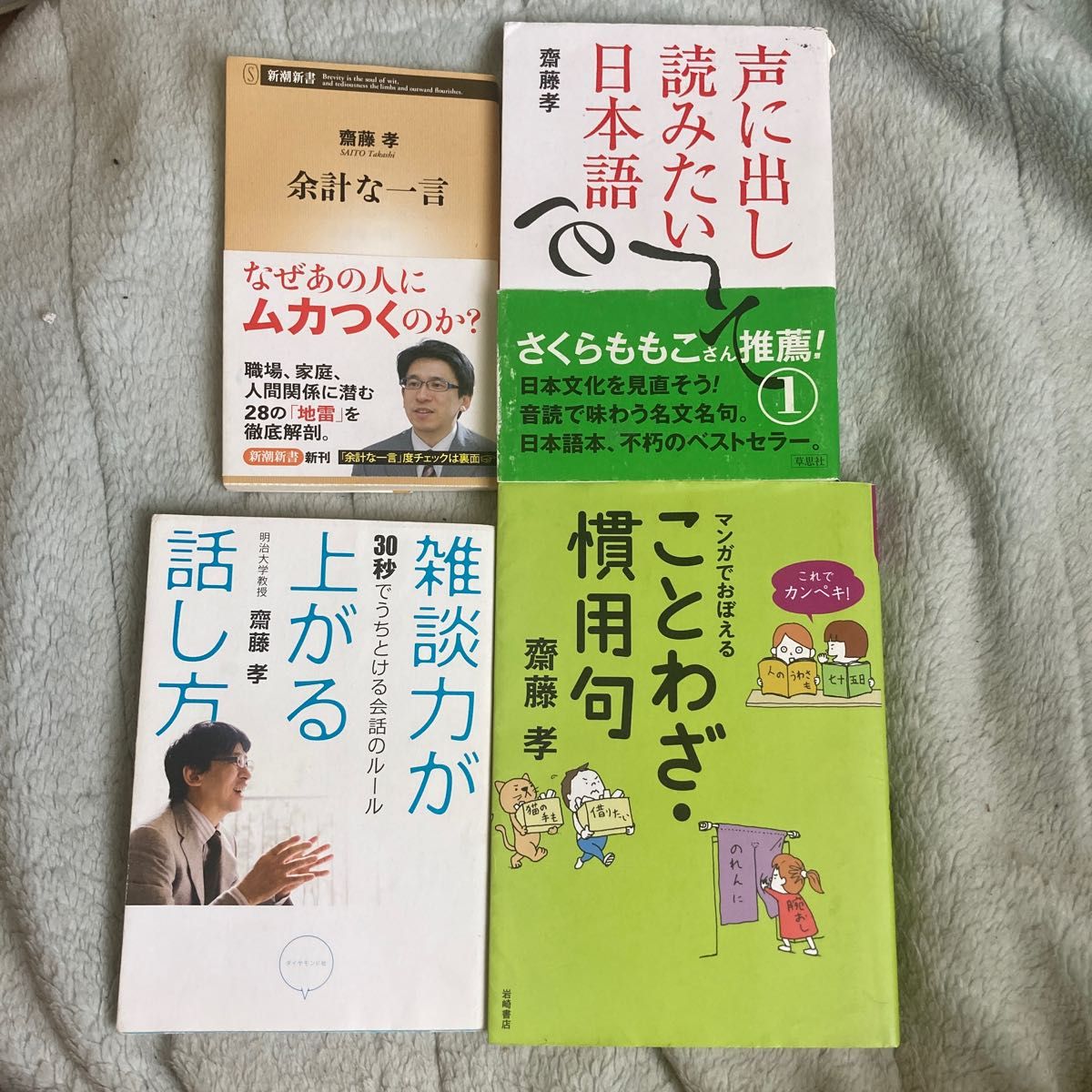 雑談力が上がる話し方　余計な一言　これでカンペキ!マンガでおぼえる ことわざ・慣用句　声に出して読みたい日本語