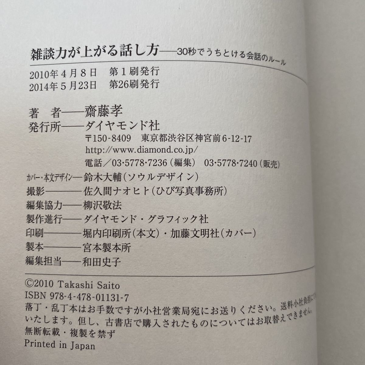 雑談力が上がる話し方　３０秒でうちとける会話のルール 齋藤孝／著　帯付き新品_画像6