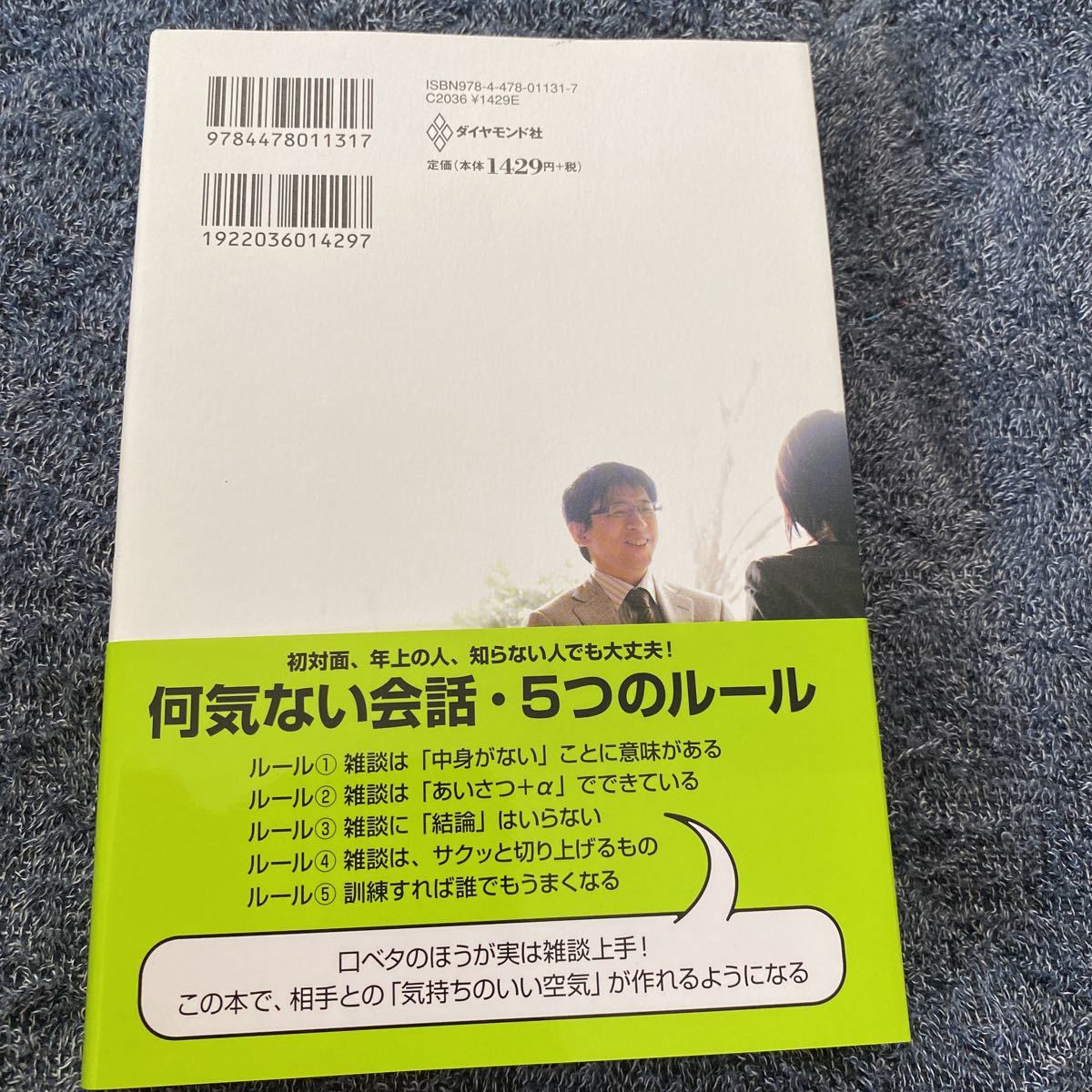 雑談力が上がる話し方　３０秒でうちとける会話のルール 齋藤孝／著　帯付き新品_画像7