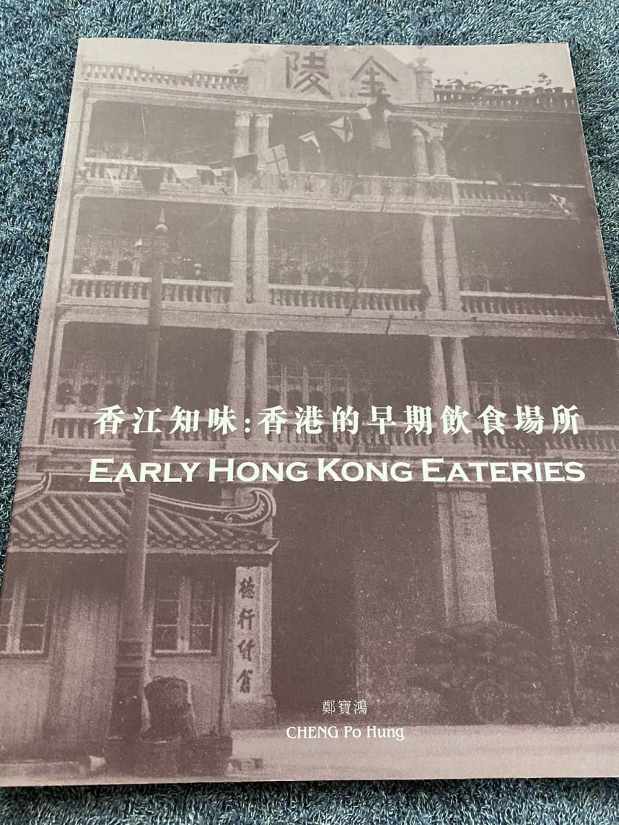 珍書「香江知味:香港的早期飲食場所 鄭寶鴻Early Hong Kong Eateries」　中英対照　中国文化/香港文化/飲茶文化を研究に必要