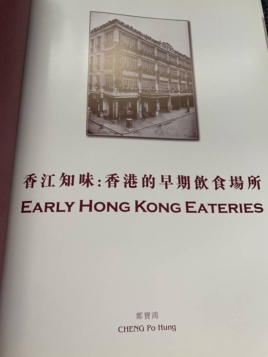 珍書「香江知味:香港的早期飲食場所 鄭寶鴻Early Hong Kong Eateries」　中英対照　中国文化/香港文化/飲茶文化を研究に必要