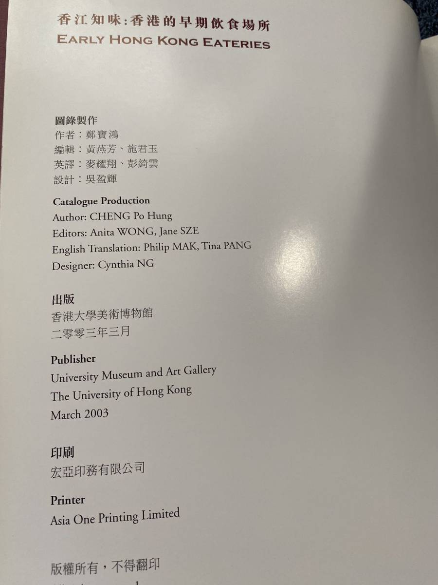 珍書「香江知味:香港的早期飲食場所 鄭寶鴻Early Hong Kong Eateries」　中英対照　中国文化/香港文化/飲茶文化を研究に必要