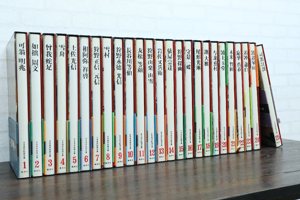 G0593】☆日本美術絵画全集☆1~25巻☆全巻☆集英社☆愛蔵普及版☆日本