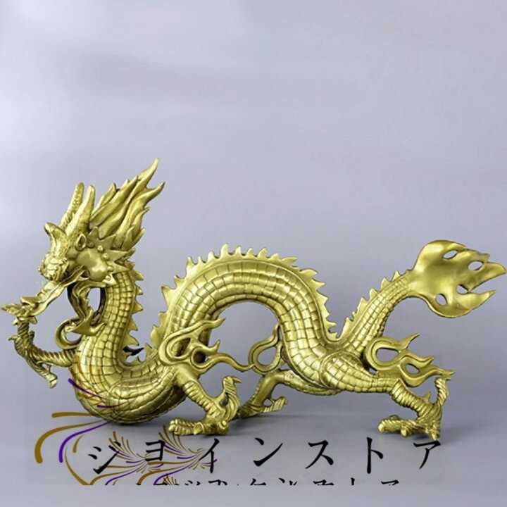 高級感満載! 特大 5本爪 皇帝龍 置物 風水 最強 パワー 高級感満載! 特大 5本爪 皇帝龍 置物 風水 最強 パワー