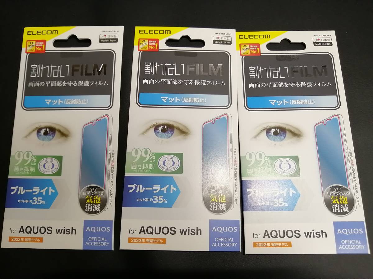 【3個】エレコム AQUOS wish (SHG06) 用 フィルム 指紋防止 ブルーライトカット 反射防止 PM-S212FLBLN 4549550234177_画像1