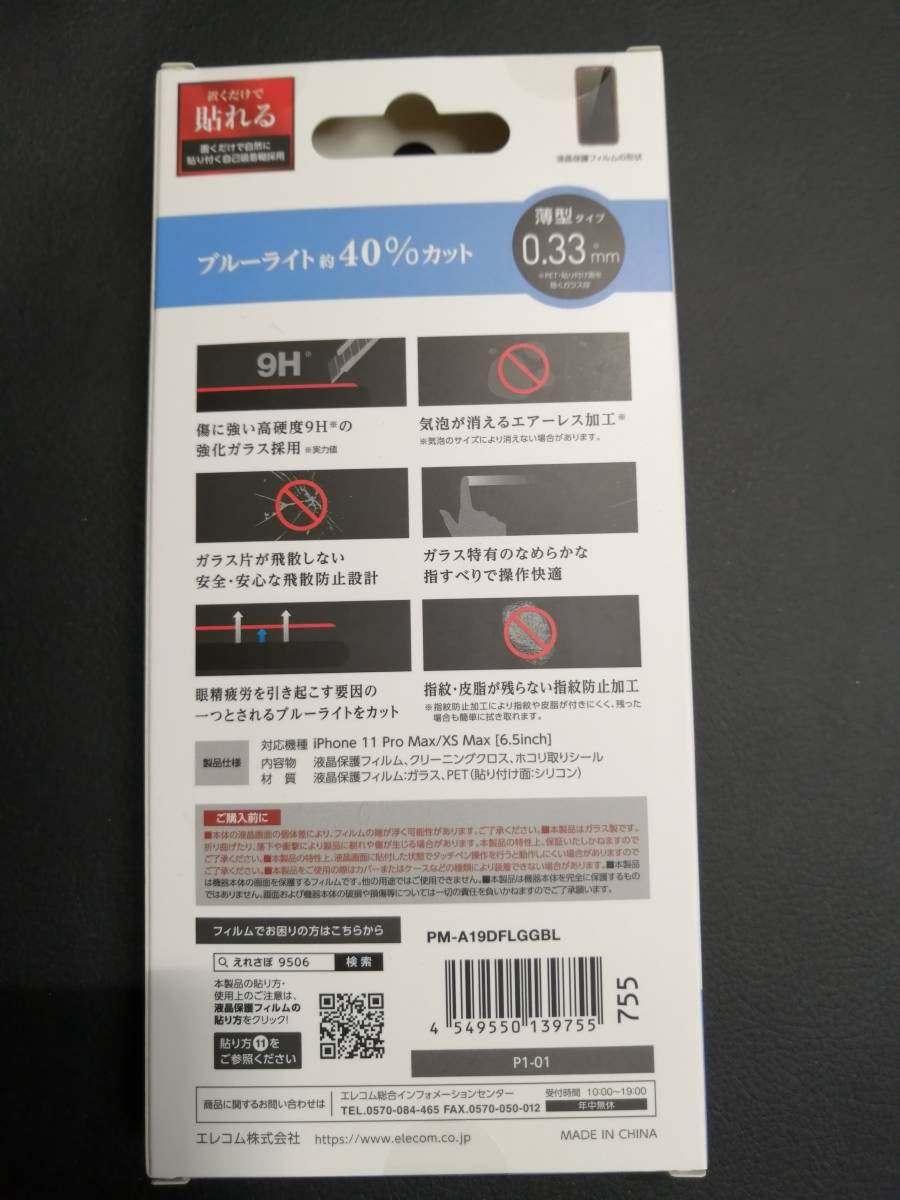 エレコム iPhone11 Pro Max / XS Max ガラス フィルム 0.33mm ブルーライトカット PM-A19DFLGGBL 4549550139755