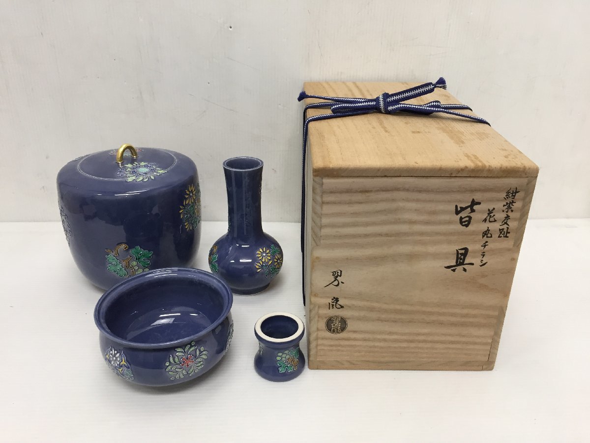 ○中村翠嵐 紺紫交趾 皆具 茶道具 水差 杓立 建具 蓋置 お茶席 共箱